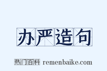 办严造句是什么意思的图片